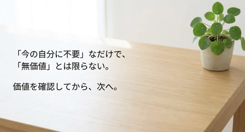 今の自分に不要なだけで無価値とは限らないというメッセージ