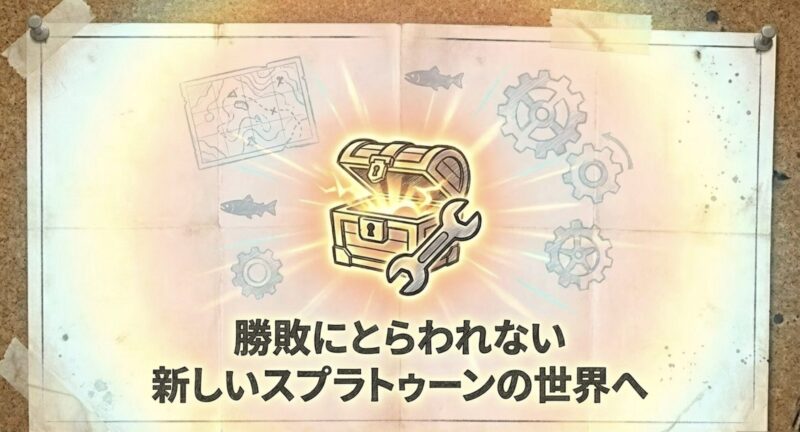 勝敗にとらわれない新しいスプラトゥーンの世界を表現した宝箱と工具のイラスト