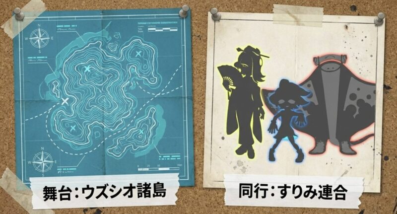 スプラトゥーンレイダースの舞台となるウズシオ諸島の青写真マップと、同行するすりみ連合の情報