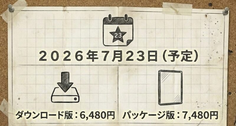 2026年7月23日予定の発売日と、ダウンロード版・パッケージ版の価格情報