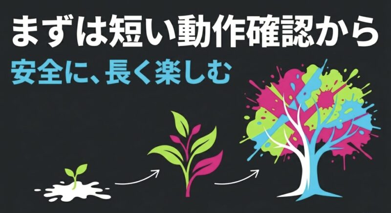 MMDを安全に長く楽しむために、まずは短い動作確認から始めることを推奨するスライド