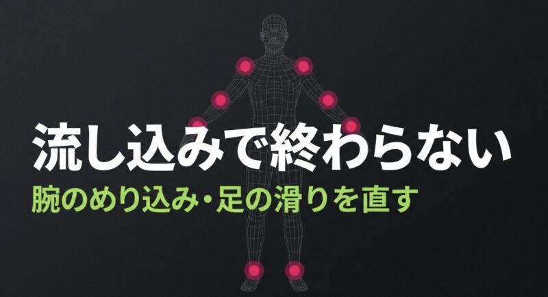 モーションの流し込みで終わらせず、モデルの腕のめり込みや足の滑りを直す重要性の解説