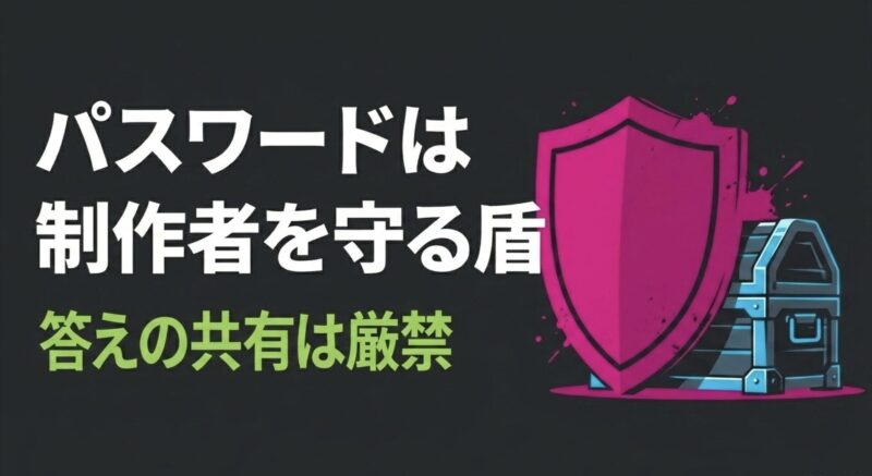MMD配布におけるパスワードは制作者を守る盾であり、答えの共有は厳禁であることを示す注意喚起