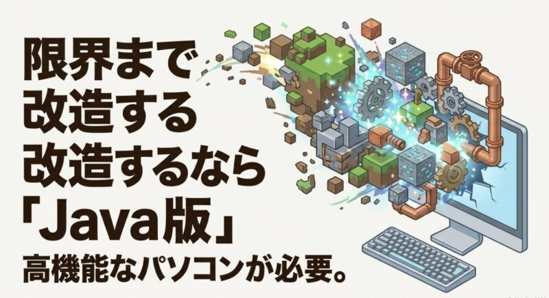 限界まで改造するなら「Java版」。高機能なパソコンが必要であることを説明したスライド
