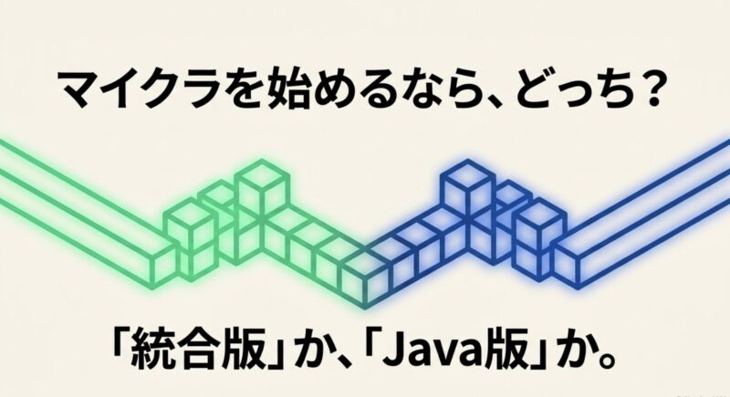 マイクラ統合版とJava版の違いを表現したイメージ画像。左側には緑色のブロックで協力して建築する人々、右側には青色の歯車や機械的な構造物が描かれています。