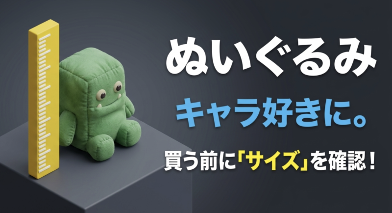 ぬいぐるみ。キャラ好きに。買う前に「サイズ」を確認!