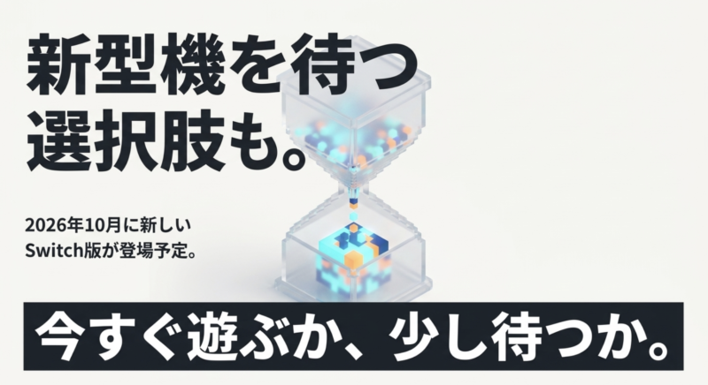 2026年10月に新しいSwitch版が登場予定のため、今すぐ遊ぶか少し待つかの選択肢もある
