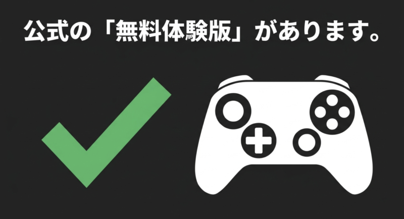 公式の『無料体験版』があります。