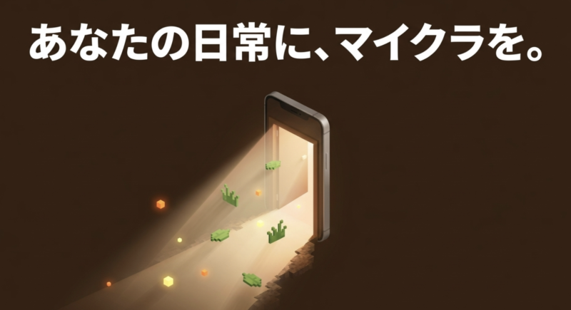 あなたの日常に、マイクラを。