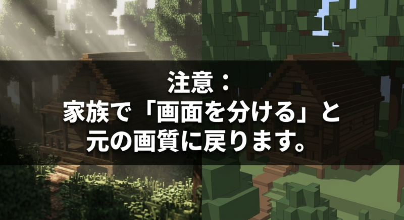 家族などで画面を分けるマルチプレイをすると元の画質に戻るというマイクラSwitch2版の注意点