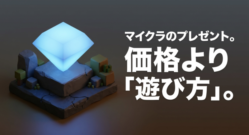 マイクラのプレゼント。価格より「遊び方」。