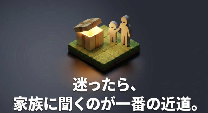迷ったら、家族に聞くのが一番の近道。