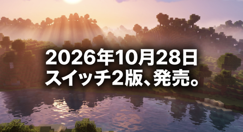2026年10月28日発売のテキストと、光が差し込む城が描かれたマイクラSwitch2版のイメージ画像