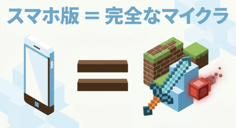 スマホ版マイクラは完全な統合版