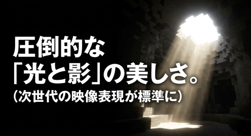 マイクラSwitch2版で標準となる次世代の映像表現による圧倒的な光と影の美しさを示すスライド
