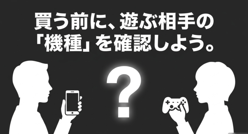 買う前に、遊ぶ相手の「機種」を確認しようというテキスト