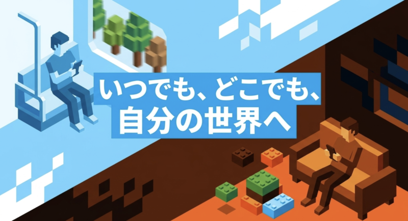 マイクラのスマホ版ならいつでもどこでも自分の世界へ