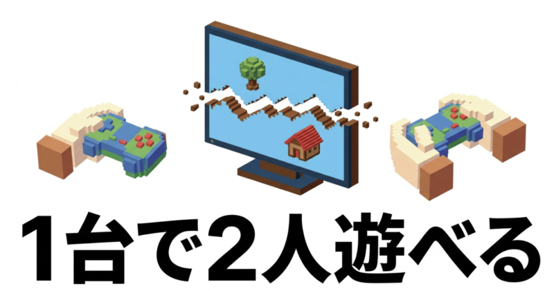 1台のSwitchを使って画面を上下に分割し、2人でマイクラを遊ぶイメージ画像