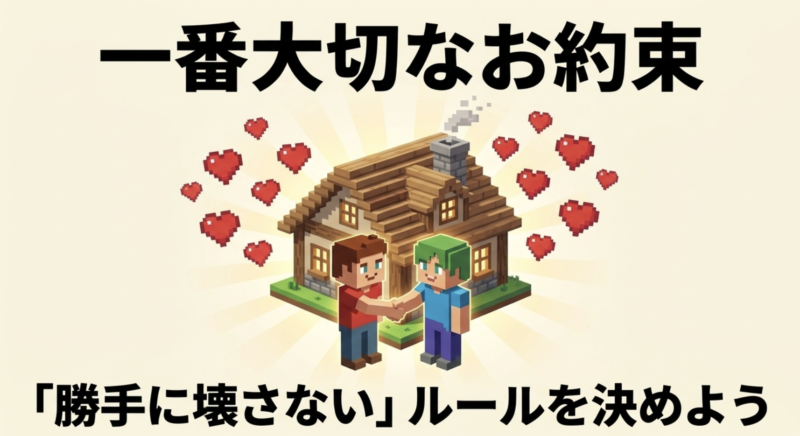 相手の建築物を「勝手に壊さない」ルールを決めようという、マイクラを遊ぶ際の一番大切なお約束