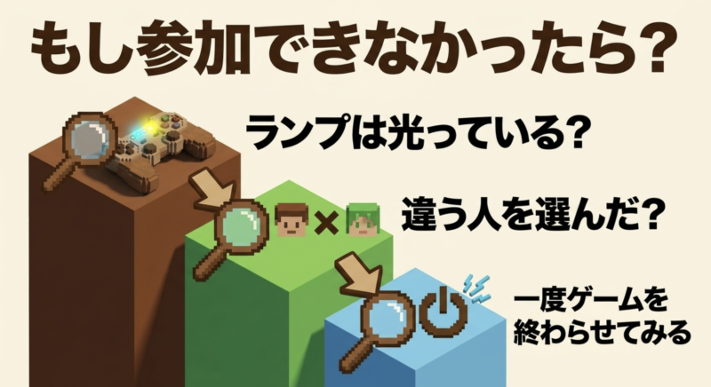 参加できない時は、コントローラーのランプが光っているか、違う人を選んでいないかを確認し、一度ゲームを終わらせてみるという解決方法のまとめ