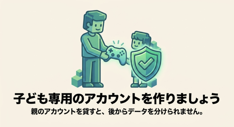親のアカウントを貸すと後からデータを分けられないため、子ども専用のアカウントを作って安全に遊ぶことを示すイラスト